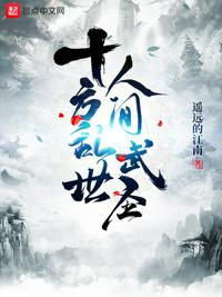 十方乱世,人间武圣！陈休