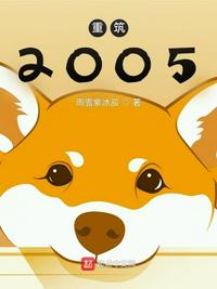 重筑2005剧情介绍