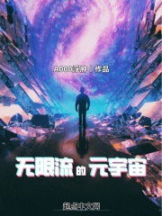 无限流的元宇宙斐依